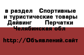  в раздел : Спортивные и туристические товары » Дайвинг »  » Перчатки . Челябинская обл.